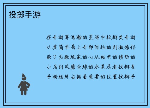 投掷手游