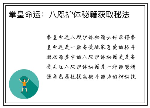 拳皇命运：八咫护体秘籍获取秘法