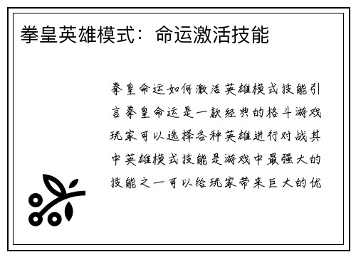拳皇英雄模式：命运激活技能