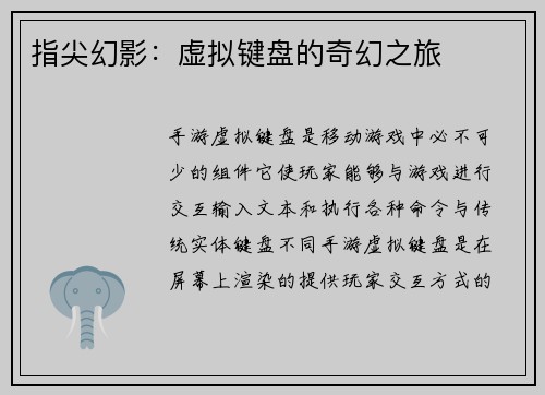 指尖幻影：虚拟键盘的奇幻之旅