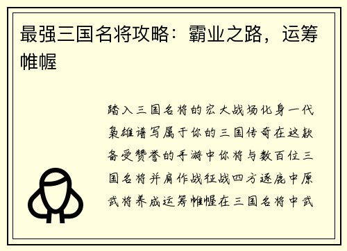 最强三国名将攻略：霸业之路，运筹帷幄