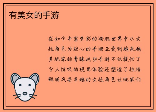 有美女的手游