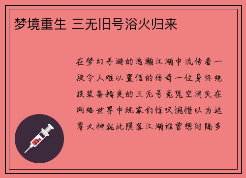 梦境重生 三无旧号浴火归来