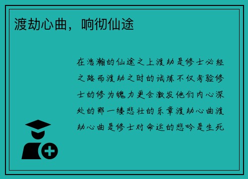 渡劫心曲，响彻仙途