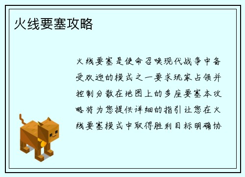 火线要塞攻略