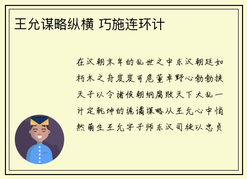 王允谋略纵横 巧施连环计