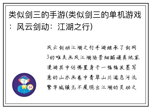类似剑三的手游(类似剑三的单机游戏：风云剑动：江湖之行)