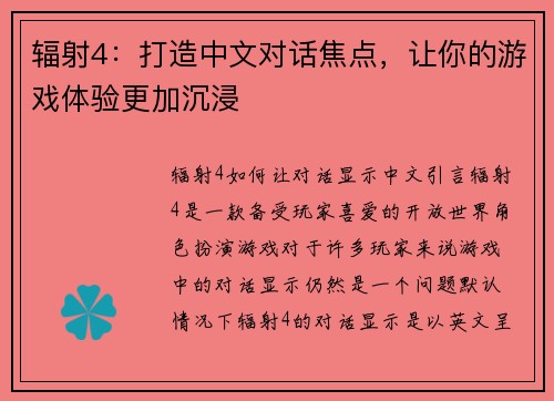 辐射4：打造中文对话焦点，让你的游戏体验更加沉浸