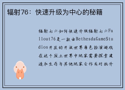 辐射76：快速升级为中心的秘籍