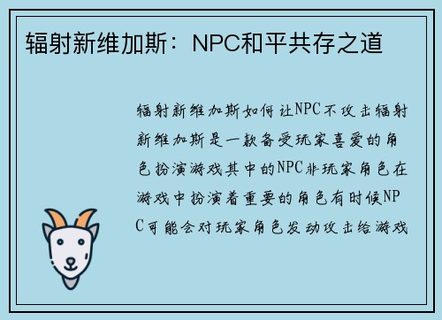 辐射新维加斯：NPC和平共存之道