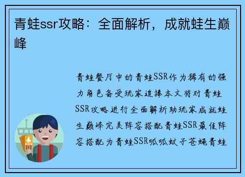 青蛙ssr攻略：全面解析，成就蛙生巅峰