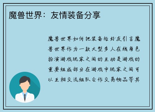 魔兽世界：友情装备分享