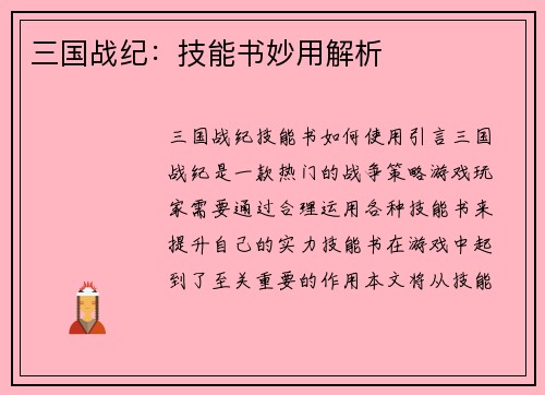三国战纪：技能书妙用解析