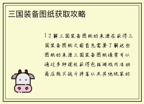 三国装备图纸获取攻略