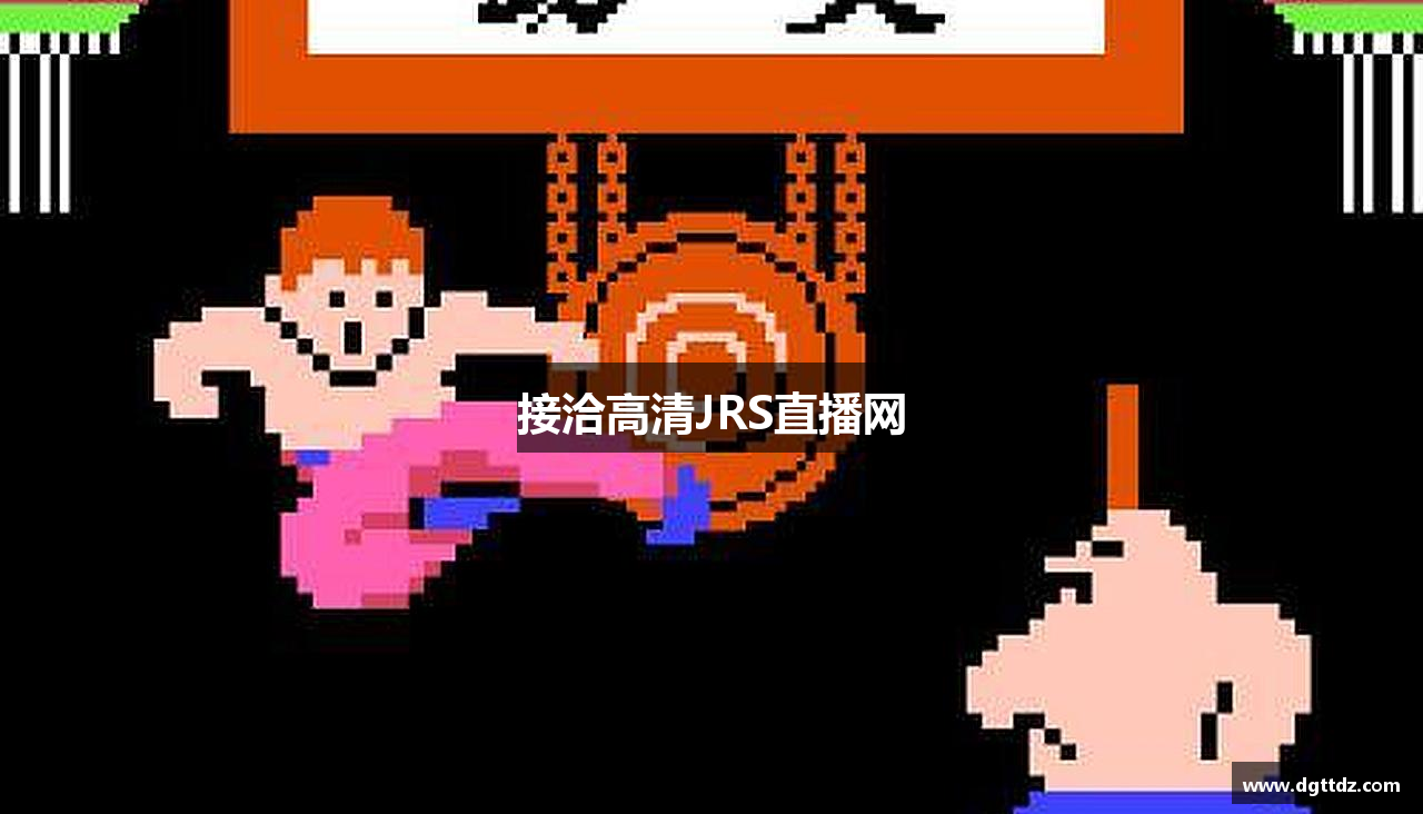 接洽高清JRS直播网