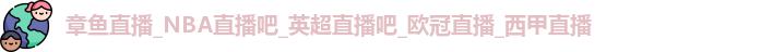 章鱼直播_NBA直播吧_英超直播吧